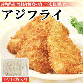 アジフライ 松浦 国産 冷凍 あじフライ 1P 500g (14枚入り) アジフライフィーレ 送料無料 骨取り 骨なし 真アジ あじ アジ 鯵 簡単調理 お弁当 おかず 冷凍食品 国内製造 ご家庭用