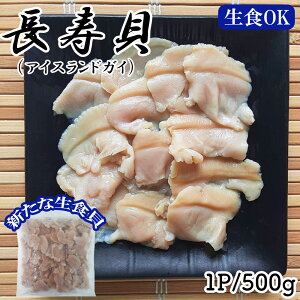 貝 長寿貝 500g 1P 2P 送料無料 ちょうじゅ貝 アイスランド貝 ハマグリのような旨味 お刺身 生食用 冷凍 魚介 海鮮 カナダ