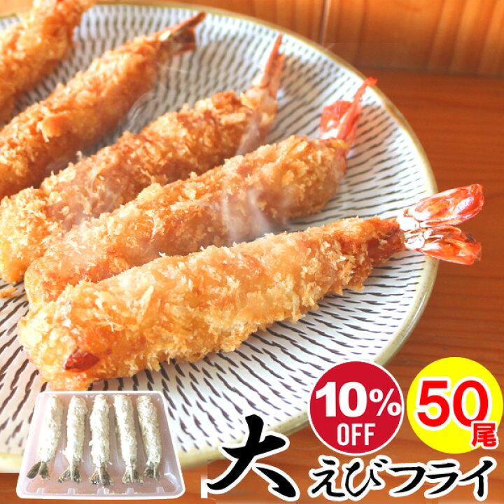 楽天市場 10 Off 特大 ジャンボエビフライ 50尾 5尾 10パック 御中元 晩御飯 遠足 ピクニック 御祝 パーティ ご褒美 超特大 6l 海老フライ 大えびフライ 業務用 お祝い 誕生日 贈答用 洋食屋 備蓄 お取り寄せ ギフト 冷凍 伊藤家の食卓
