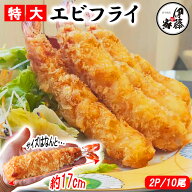 エビフライ 特大エビフライ 冷凍食品 海老フライ 17cm えびフライ ジャンボエビフライ 送料無料 5尾(2パ…