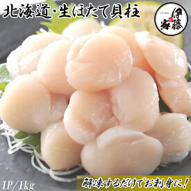 【SALE】ホタテ 訳あり 1kg 送料無料 ホタテ貝柱 ほたて 帆立 北海道産 大粒 刺身 ほたて貝 業務用 生食可 割れ かけ サイズ不揃い 贈答用 ギフト BBQ 御歳暮 お中元