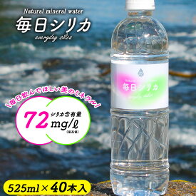 シリカ水 525ml 40本 送料無料 水 ミネラルウォーター 天然水 シリカ 毎日シリカ シリカウォーター 天然シリカ水 天然シリカ 高濃度シリカ水 ケイ素水 Silica 軟水 美容 健康 防災備蓄 水分補給 国産 九州産 大分県産