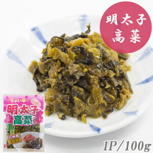 高菜漬け 高菜漬 明太子高菜 100g 3P 10P 20P 送料無料 高菜 国産 めんたい高菜 明太子 めんたいこ漬物 漬け物 熟成高菜 乳酸発酵 香ばしい 九州の家庭の味 おにぎり チャーハン ラーメン 九州名