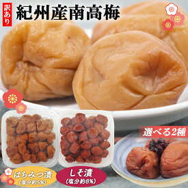 梅干し 訳あり 紀州 南高梅 はちみつ漬 500g しそ漬 500g 送料無料 梅干 梅干し うめぼし 梅 うめ ウメ 家庭用 お弁当 総菜 お取り寄せ グルメ