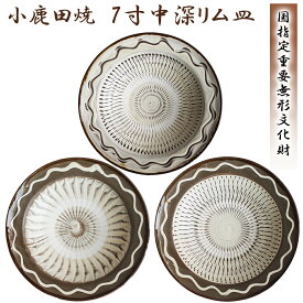 小鹿田焼 7寸皿（中深リム皿）飛び鉋 刷毛目 節目 小鹿田焼き おんたやき 飛び鉋 柳瀬窯 現地買付品 大分県日田市【父の日 母の日 御中元 贈答用 贈り物 プレゼント】RTD-ont