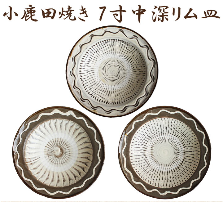 楽天市場】小鹿田焼 7寸皿（中深リム皿）飛び鉋 刷毛目 節目 小鹿田 