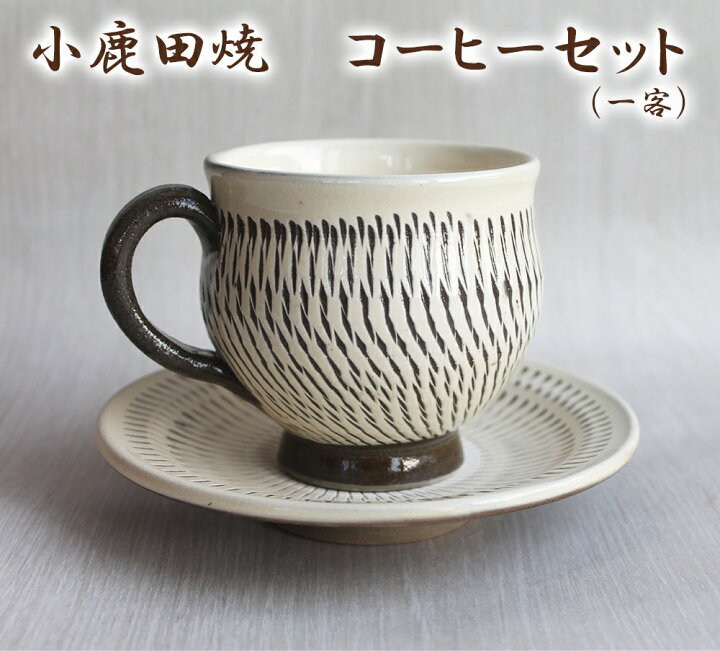 楽天市場】小鹿田焼 コーヒー カップ＆ソーサー(1客) コーヒーセット 
