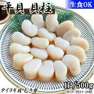タイラギ貝 平貝 1P 500g 送料無料 貝柱 18-20粒 むき身 たいらぎ貝 たいらぎ平貝 タイラギ たいらぎ 貝 …