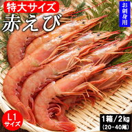 赤エビ アルゼンチン赤エビ 2kg 4kg (1箱/2kg) (20-40尾) 送料無料 特大サイズ L1 赤えび 赤海老 有頭エ…