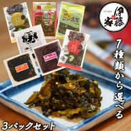 高菜漬け 高菜漬 高菜 国産 送料無料 7種から選べる 3袋セット 漬物 漬け物 ゆずこしょう高菜 たかな油炒…