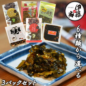 高菜漬け 高菜漬 高菜 国産 送料無料 6種から選べる 3袋セット 漬物 漬け物 ゆずこしょう高菜 たかな油炒め 辛子高菜の油炒め 旨辛からし高菜 ラー油きくらげ キムチきくらげ 本格 高菜漬 おにぎり チャーハン ラーメン 伊藤食品 九州産