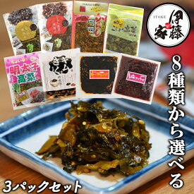 高菜漬け 高菜漬 高菜 国産 送料無料 8種から選べる 3袋セット 漬物 漬け物 ゆずこしょう高菜 たかな油炒め 辛子高菜の油炒め 旨辛からし高菜 ラー油きくらげ キムチきくらげ 梅きくらげ 高菜漬 おにぎり チャーハン ラーメン 伊藤食品 九州産 MLD-mf0016