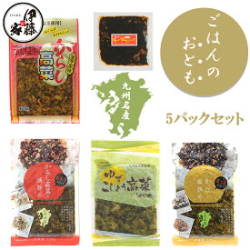 高菜漬け 高菜漬 高菜 国産 送料無料 お試し ご飯のお供 5Pセット ゆずこしょう高菜 たかな油炒め 辛子高菜の油炒め 旨辛からし高菜 ラー油きくらげ 高菜漬 熟成高菜 乳酸発酵 九州の家庭の味 お惣菜 本格 九州産 伊藤食品 MLD-mf0010