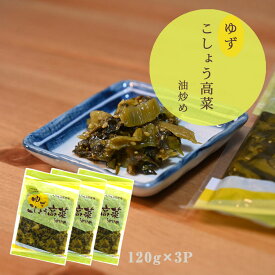 高菜漬け 高菜漬 漬物 漬け物 国産 送料無料 ゆずこしょう高菜 120g 3P 柚子胡椒 辛子高菜 柚子こしょう高菜 ゆす高菜 おにぎり チャーハン ラーメン 3袋までメール便 1配送可