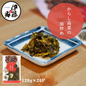 高菜 高菜漬け 高菜漬 漬物 漬け物 国産 送料無料 辛子高菜の油炒め 120g 20P 熟成高菜 乳酸発酵 香ばしい 醤油味 九州の家庭の味 おにぎり チャーハン ラーメン 九州名菜