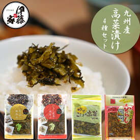 高菜漬け 高菜漬 高菜 お試し 4Pセット ゆずこしょう高菜 たかな油炒め 辛子高菜の油炒め 旨辛からし高菜 高菜漬 熟成高菜 乳酸発酵 九州の家庭の味 お惣菜 本格 九州産 おにぎり チャーハン ラーメン 伊藤食品 国産 MLD-mf0009