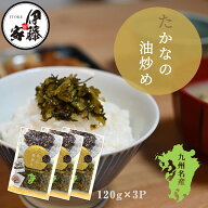 【ポイント5倍】高菜漬け 高菜漬 高菜 国産 送料無料 たかなの油炒め 120g 3P 高菜油炒め 漬物 漬け物 熟…