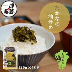 高菜漬け 高菜漬 高菜 国産 送料無料 たかなの油炒め 120g 10P 高菜油炒め 漬物 漬け物 熟成高菜 乳酸発酵 香ばしい 醤油味 九州の家庭の味 おにぎり チャーハン ラーメン 九州名菜