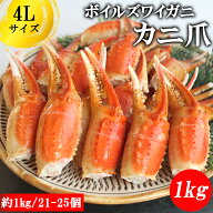 ズワイガニ ボイルズワイガニ カニ爪 1kg 2kg 4L (1kg/21-25個) 送料無料 ズワイガニ ボイル カニ爪ポー…