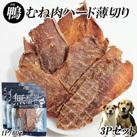 犬 おやつ ジャーキー 鴨むね肉ジャーキー 60g 3パック 送料無料 鴨むね肉ハード薄切り 犬用おやつ 鴨ジャーキー 鴨スライス 鴨胸肉 ドッグフード 無添加 無着色 乾燥 スナック 栄養補給 鉄分補給 低脂肪 MLD-mp0001