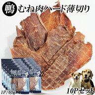 犬 おやつ ジャーキー 鴨むね肉ジャーキー 60g 10パック 送料無料 鴨むね肉ハード薄切り 犬用おやつ 無添…