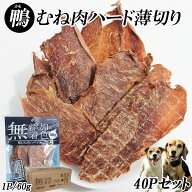 犬 おやつ ジャーキー 鴨むね肉ジャーキー 60g 40パック 送料無料 鴨むね肉ハード薄切り 犬用おやつ 鴨ジ…