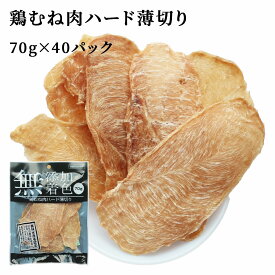 ジャーキー 犬 おやつ 鶏むね肉ジャーキー 70g 40パック 送料無料 鶏むね肉ハード薄切り 犬用ジャーキー 犬用おやつ 鶏ジャーキー 鶏スライス 鶏胸肉 ドッグフード 無添加 無着色 乾燥 スナック 栄養補給 鉄分補給 低脂肪