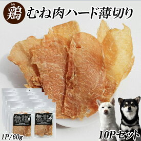 犬 おやつ ジャーキー 鶏むね肉ジャーキー 60g 10パック 送料無料 鶏むね肉ハード薄切り 犬用ジャーキー 犬用おやつ 鶏ジャーキー 鶏スライス 鶏胸肉 ドッグフード 無添加 無着色 乾燥 スナック 栄養補給 鉄分補給 低脂肪 RTD-rp0003