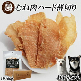 犬 おやつ ジャーキー 鶏むね肉ジャーキー 60g 40パック 送料無料 鶏むね肉ハード薄切り 犬用ジャーキー 犬用おやつ 鶏ジャーキー 鶏スライス 鶏胸肉 ドッグフード 無添加 無着色 乾燥 スナック 栄養補給 鉄分補給 低脂肪 RTD-rp0004