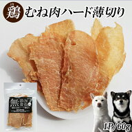 犬 おやつ ジャーキー 鶏むね肉ジャーキー 60g 3P 10P 40P 送料無料 鶏むね肉ハード薄切り 犬用ジャーキ…