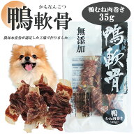 ジャーキー 犬 おやつ 鴨軟骨 鴨むね肉巻き 35g 3パック 10パック 送料無料 ドッグフード ペットフード …