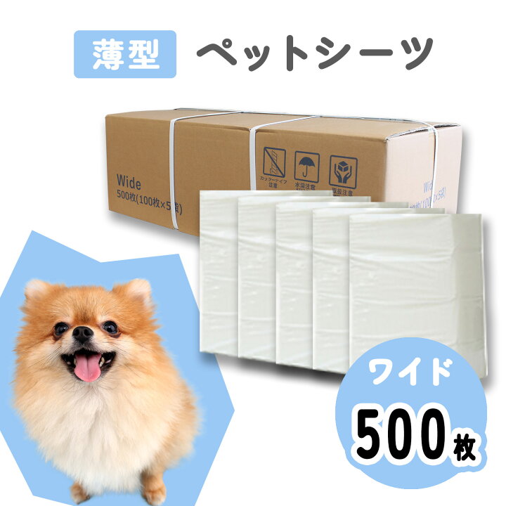 楽天市場 超薄型ペットシーツ ワイド 100枚入 5ｐ 超お徳用500枚 小型犬用 超薄型 白色 犬 猫 ウサギ 小動物 ペットシート ペット シーツ トイレシート ペットシーツ シート トイレシーツ おしっこシート ペット用シーツ 伊藤家の食卓