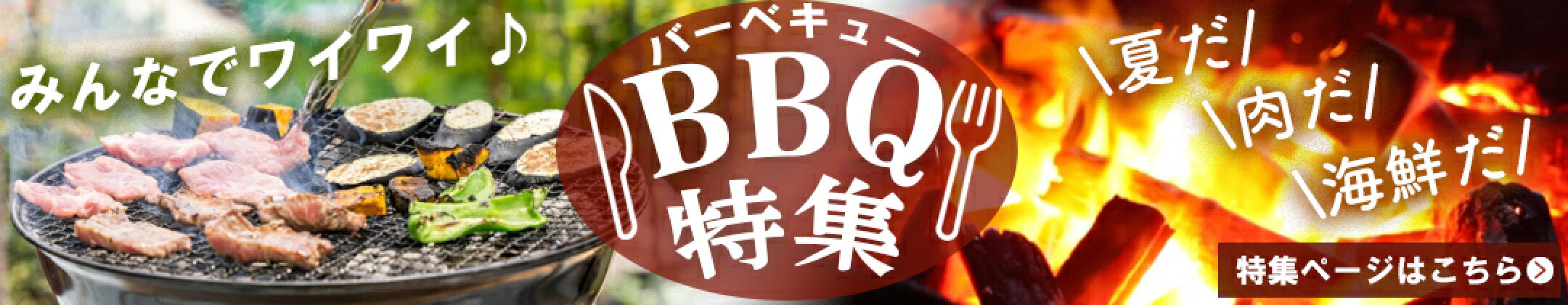 BBQ特集