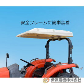 三洋 トラクター用日除け トラピーテット R7 【代引不可】