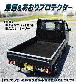 軽トラック用アオリ/鳥居保護カバー アルミ縞板SL(キャリイ用)【代引不可/メタルテック】