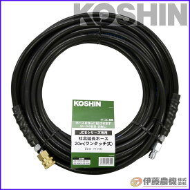 工進 エンジン洗浄機JCE用 延長ホース20m（ワンタッチ式） PA-264 【KOSHIN/エンジン式高圧洗浄機/JCEパーツ/代引不可】