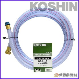 工進 エンジン洗浄機JCE用 吸入ホース3m(金具付） PA-272 【KOSHIN/エンジン式高圧洗浄機/JCEパーツ/代引不可】