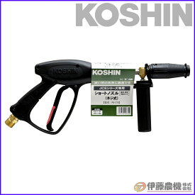 工進 エンジン洗浄機JCE用 ショートノズル（ネジ式） PA-278 【KOSHIN/エンジン式高圧洗浄機/JCEパーツ/代引不可】
