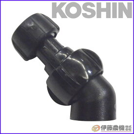 工進 噴霧器用 泡状除草噴口（エンジン式） G1／4ネジ PA-284 【KOSHIN/動力噴霧器/パーツ/代引不可】