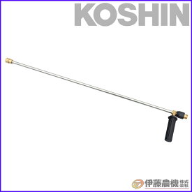 工進 エンジン洗浄機JCE用 ロングランス PA-365 【KOSHIN/エンジン式高圧洗浄機/JCEパーツ/代引不可】