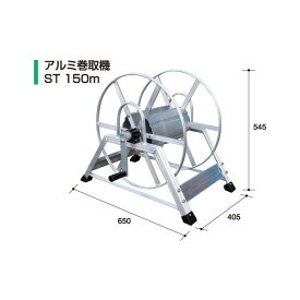 アルミ巻取機ST150m 【アルミス/ALMIS/代引不可】
