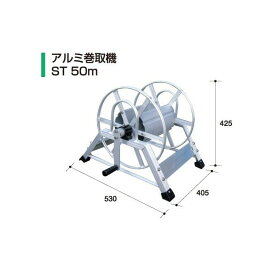 アルミ巻取機ST50m 【アルミス/ALMIS/代引不可】