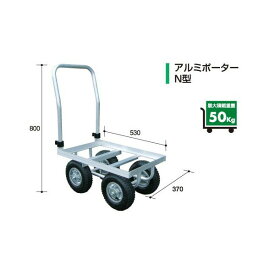 アルミポーターN型 【アルミス/ALMIS/代引不可】