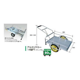 アルミリヤカー14型FT 【アルミス/ALMIS/代引不可】