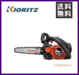 やまびこ 共立 チェンソー CS252T/20C25 [20cmカービングバー] [排気量25cc] 【YAMABIKO/KIORITZ】