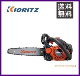 やまびこ 共立 チェンソー CS252T/25RCSA4 [25cm先細スプロケットノーズバー] [排気量25cc] 【YAMABIKO/KIORITZ】