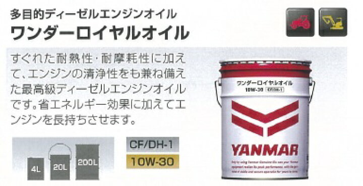 楽天市場】ヤンマー純正オイル ワンダーロイヤルオイル20L 10W-30 