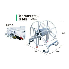 軽トラック用ラック巻取機150 【アルミス/ALMIS/代引不可】