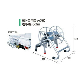 軽トラック用ラック巻取機50 【アルミス/ALMIS/代引不可】
