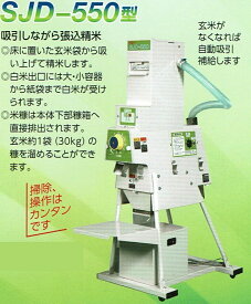 マルマス 吸引搬送機付精米機 SJD-550 【代引不可/マルマス】